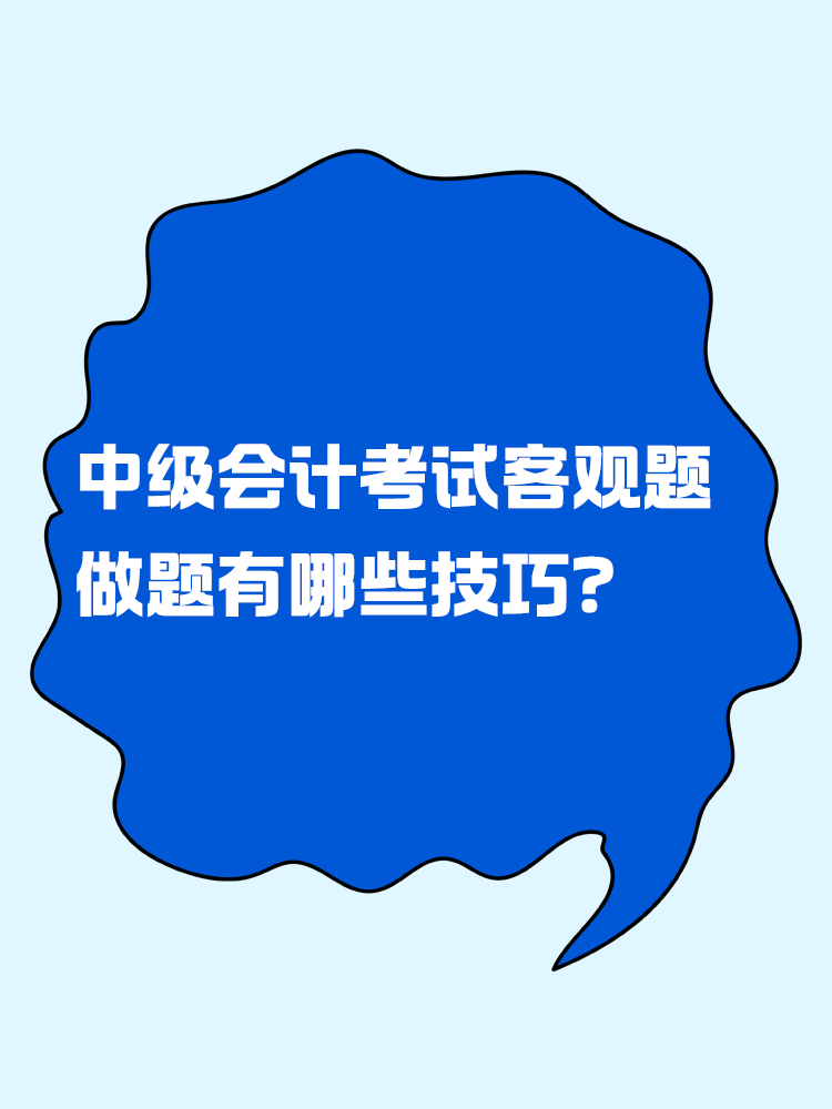 中級會計考試客觀題 做題有哪些技巧？