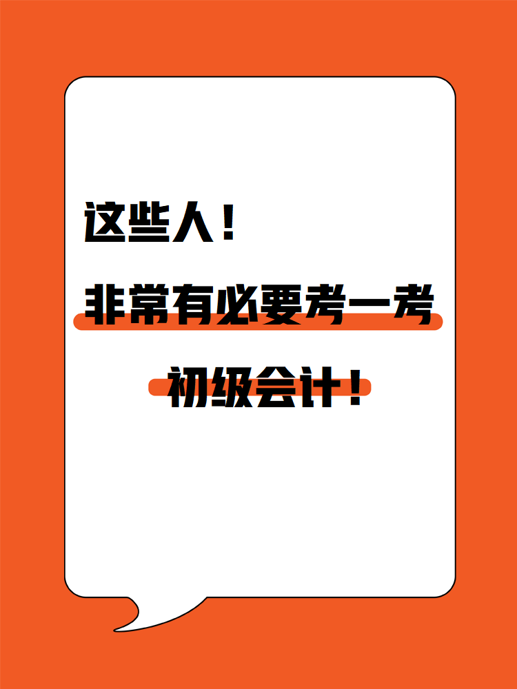 這些人！非常有必要考一考初級會計！