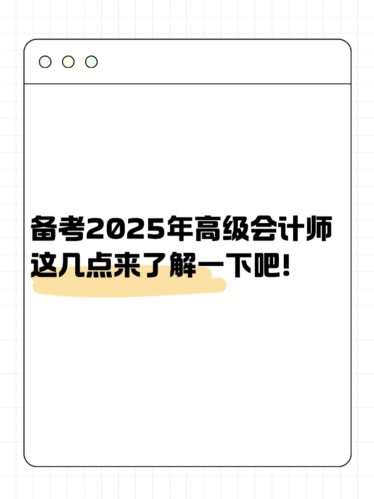 備考2025年高級會計師 這幾點來了解一下吧！