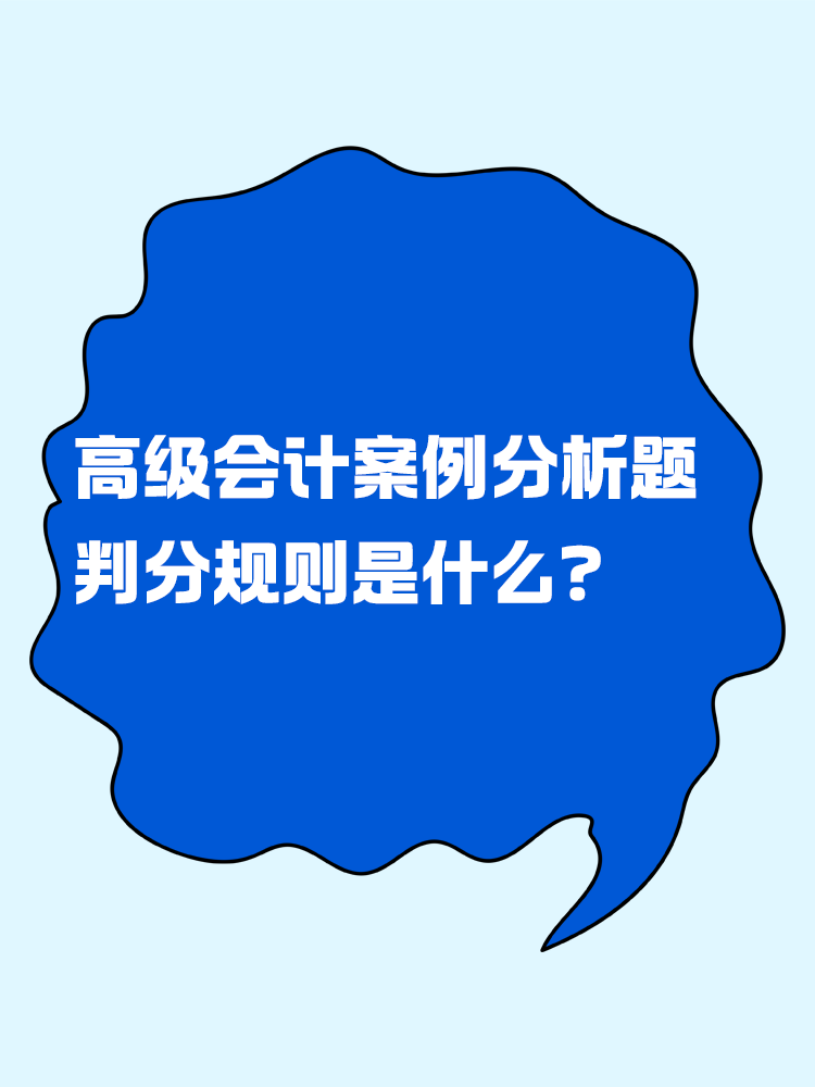 高級會計考試的案例分析題判分規(guī)則是什么？