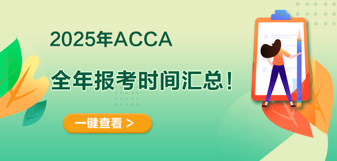 acca報名時間