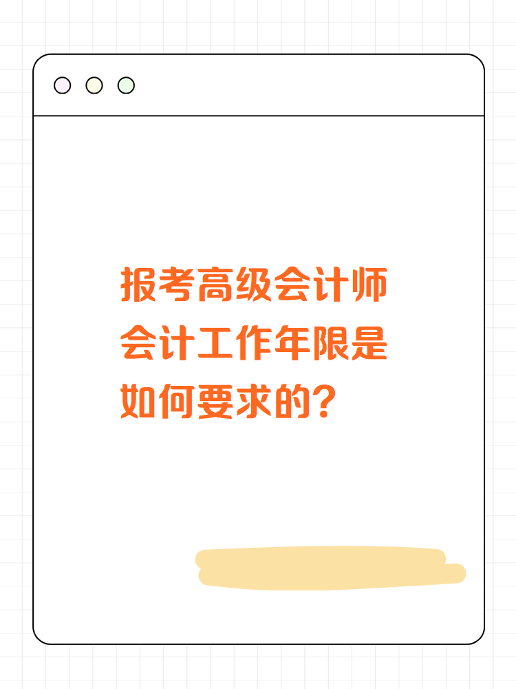 高級會計師會計工作年限是如何要求的？