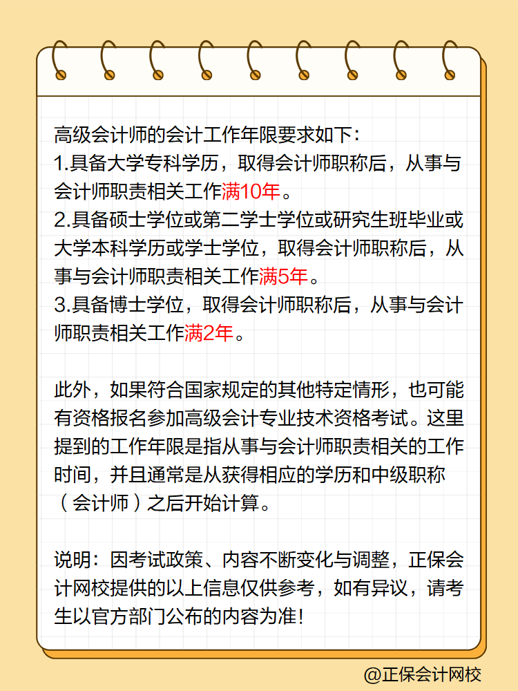 高級會計師會計工作年限是如何要求的？