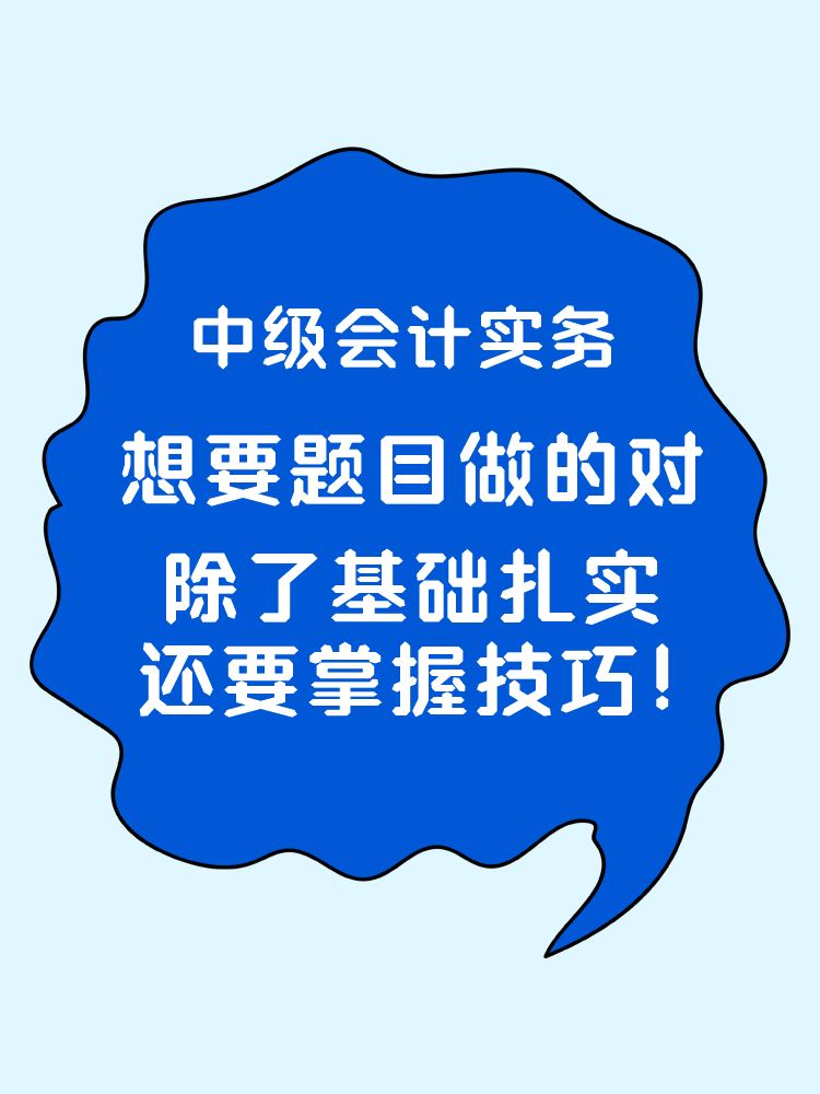 中級(jí)會(huì)計(jì)實(shí)務(wù)想要題目做的對(duì) 除了基礎(chǔ)扎實(shí)還要掌握技巧！