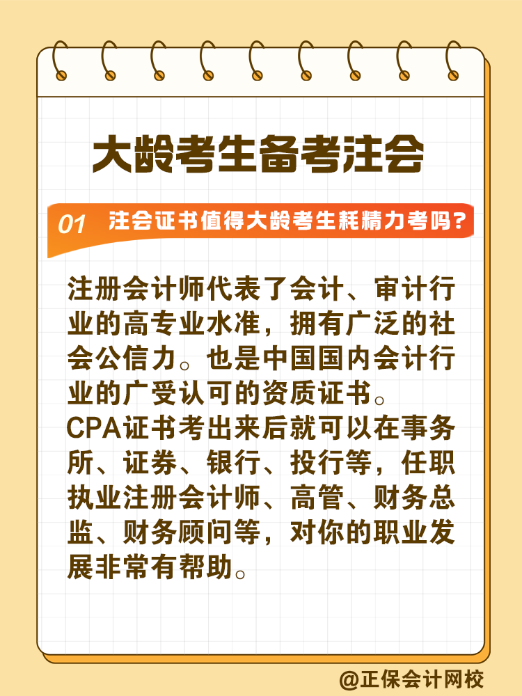 注冊(cè)會(huì)計(jì)師證書值得大齡考生耗精力取得嗎？