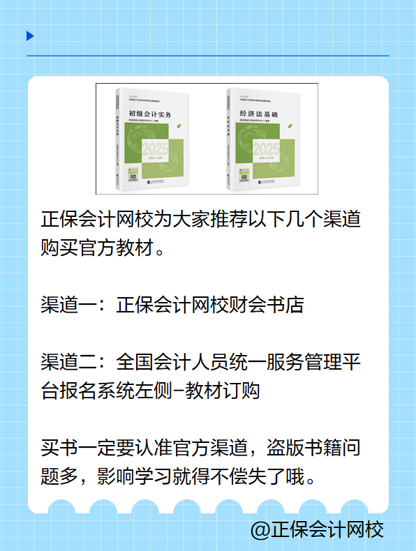 2025初級會計考試教材在哪里買？