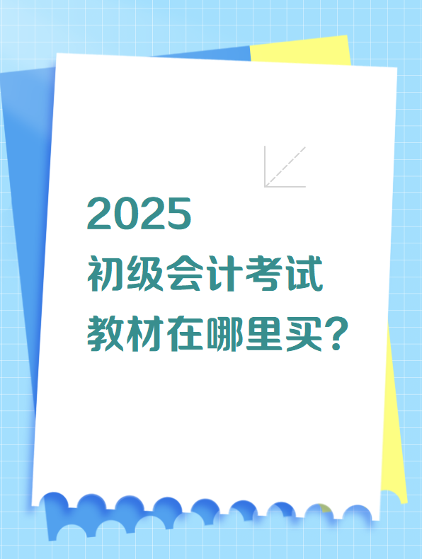 2025初級會計考試教材在哪里買？