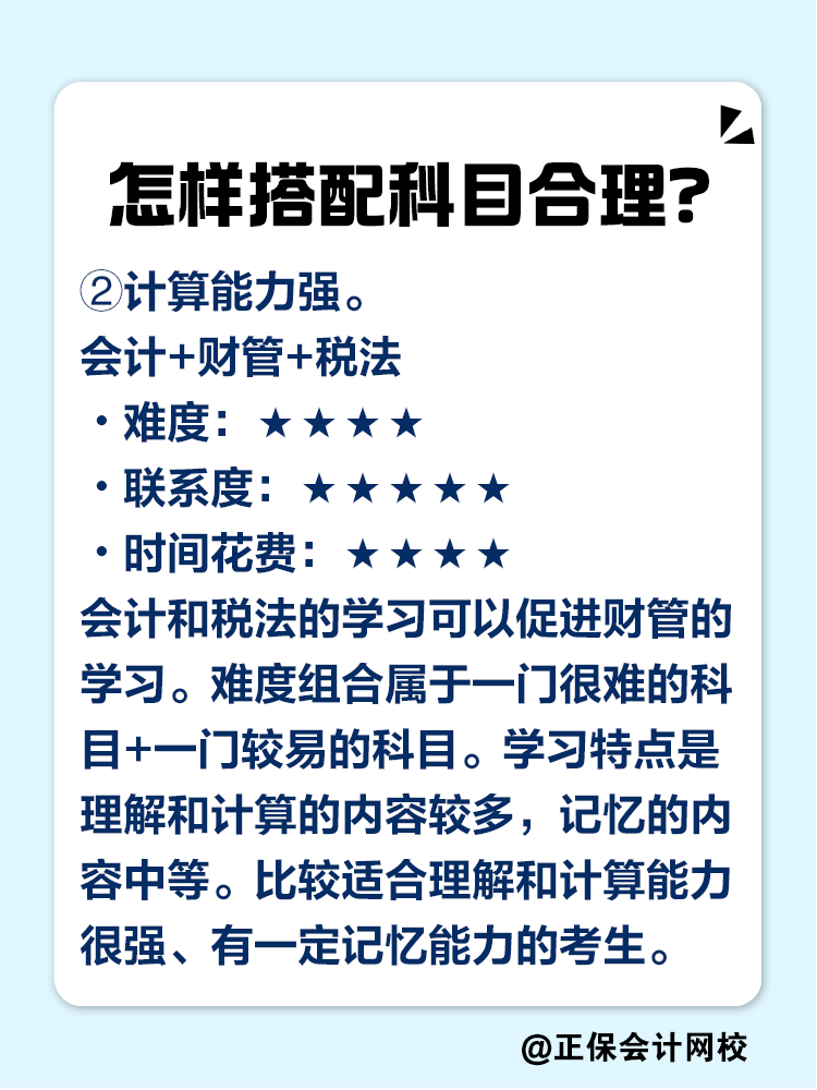 2025注會考試報幾科比較合適？科目如何搭配？