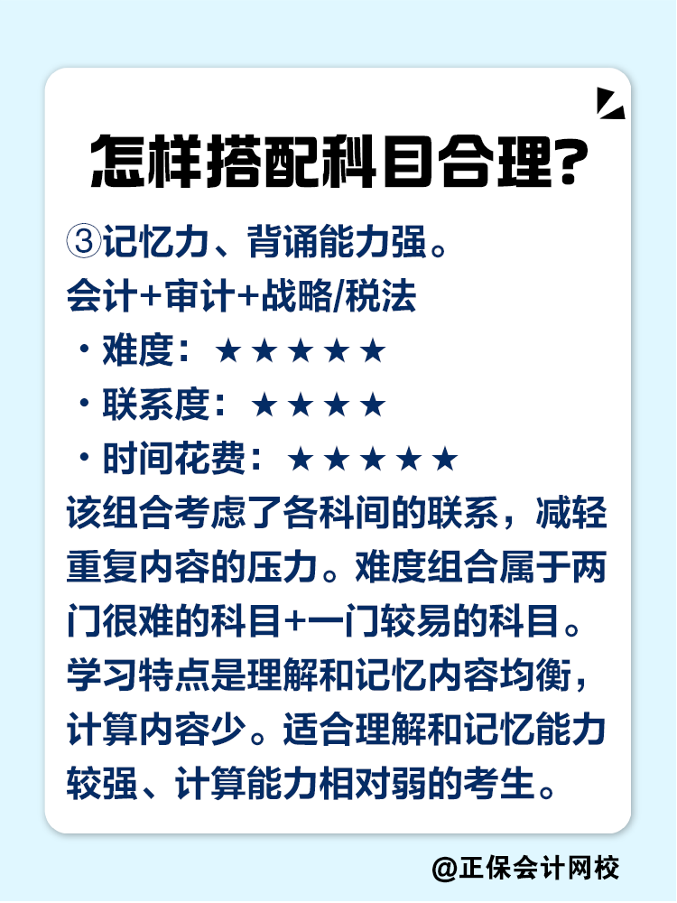 2025注會考試報幾科比較合適？科目如何搭配？