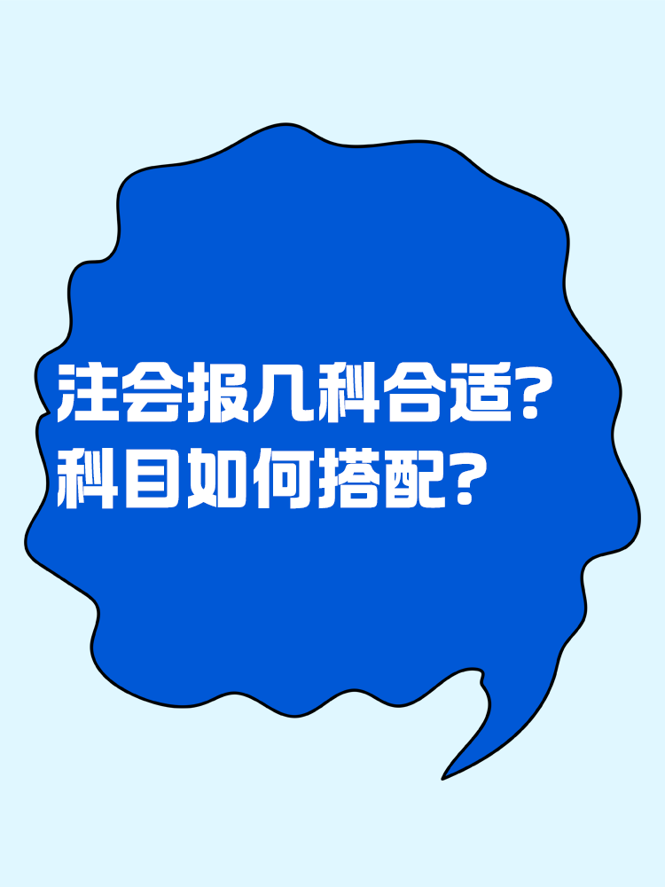 2025注會考試報幾科比較合適？科目如何搭配？