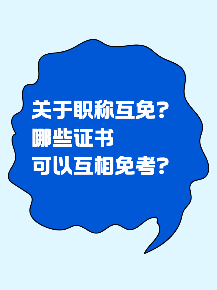 關于職稱互免？CPA可以跟哪些證書互相免考？