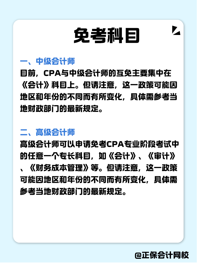 關于職稱互免？CPA可以跟哪些證書互相免考？