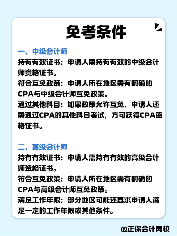 關于職稱互免？CPA可以跟哪些證書互相免考？