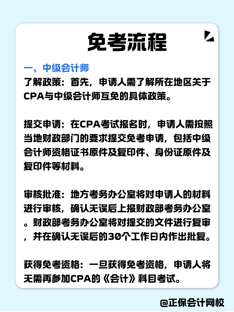 關于職稱互免？CPA可以跟哪些證書互相免考？