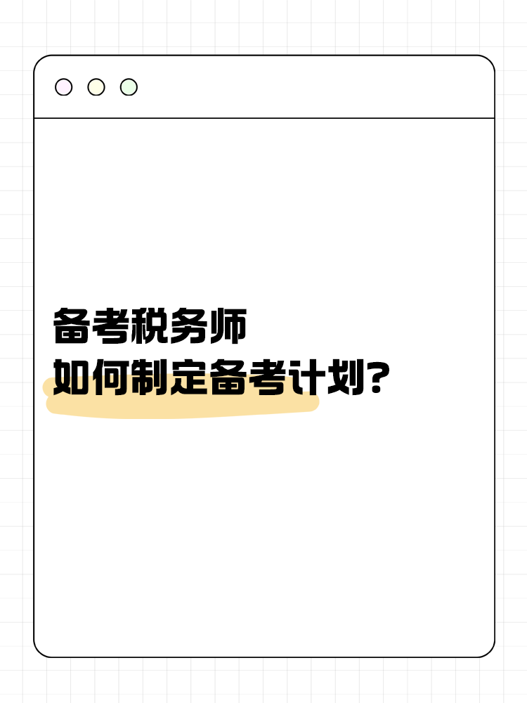 備考稅務師，如何制定合理的備考計劃？