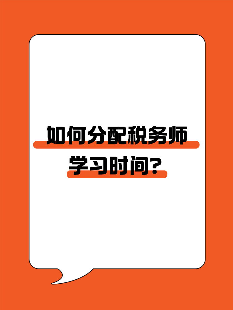  如何分配稅務(wù)師各科目的學(xué)習(xí)時(shí)間？