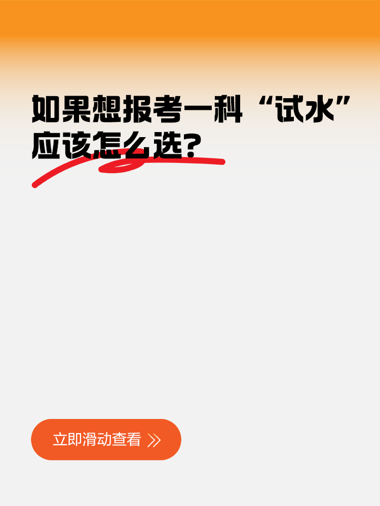 如果想先報考一科“試水”，應(yīng)該怎么選？