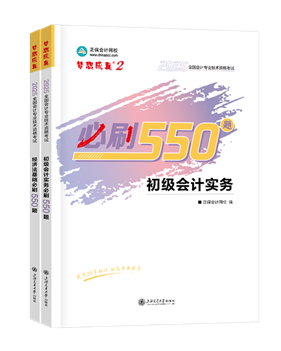 初級(jí)會(huì)計(jì)職稱輔導(dǎo)書(shū)《必刷550題》