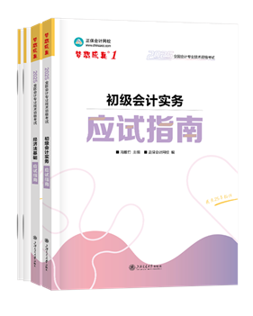 初級(jí)會(huì)計(jì)職稱輔導(dǎo)書(shū)《應(yīng)試指南》