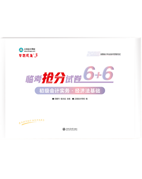 初級(jí)會(huì)計(jì)職稱輔導(dǎo)書(shū)《搶分試卷》