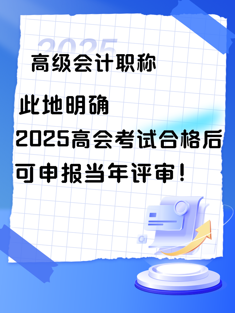 此地明確2025年高會考試合格后可申報當(dāng)年評審！