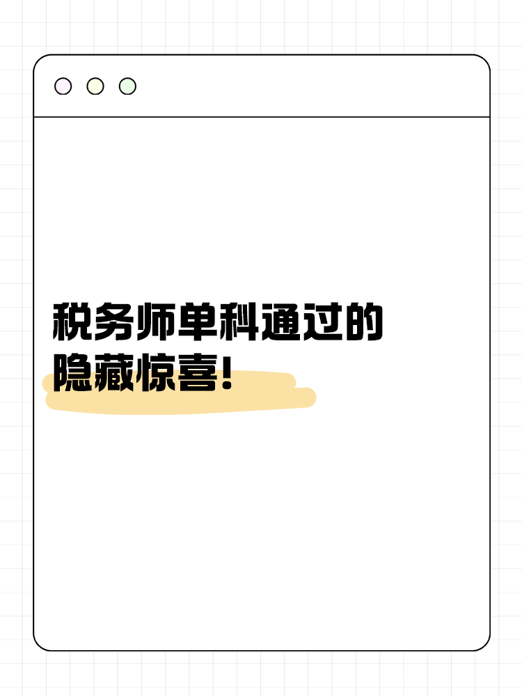 別小瞧！稅務(wù)師單科通過的隱藏驚喜