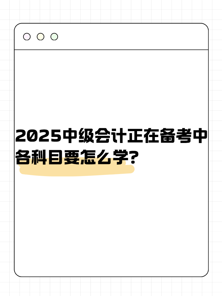 2025年中級會計正在備考中 各科目要怎么學？