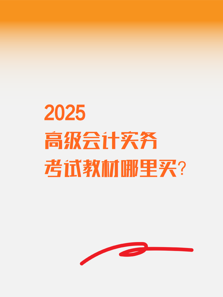 2025高級會計實務(wù)考試教材在哪里買？