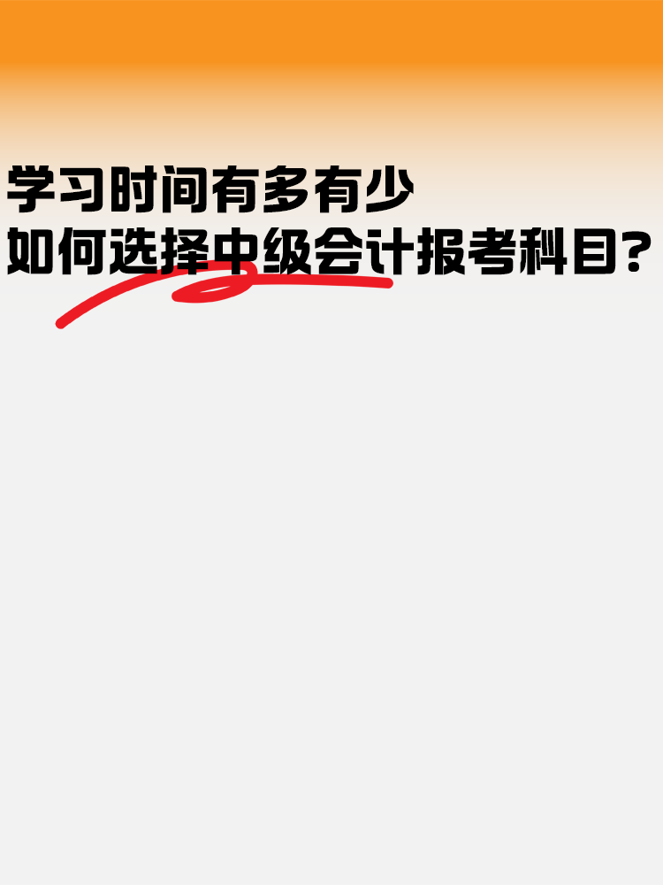 學習時間有多有少 如何選擇中級會計報考科目？