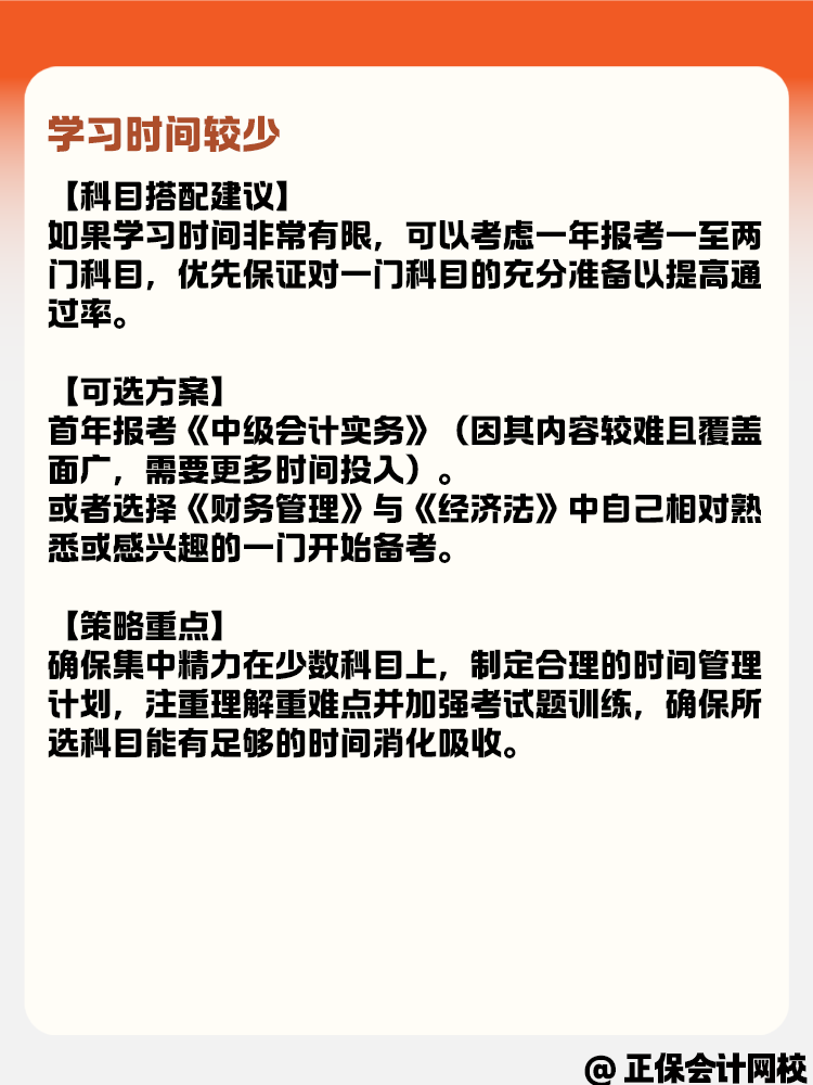 學習時間有多有少 如何選擇中級會計報考科目？