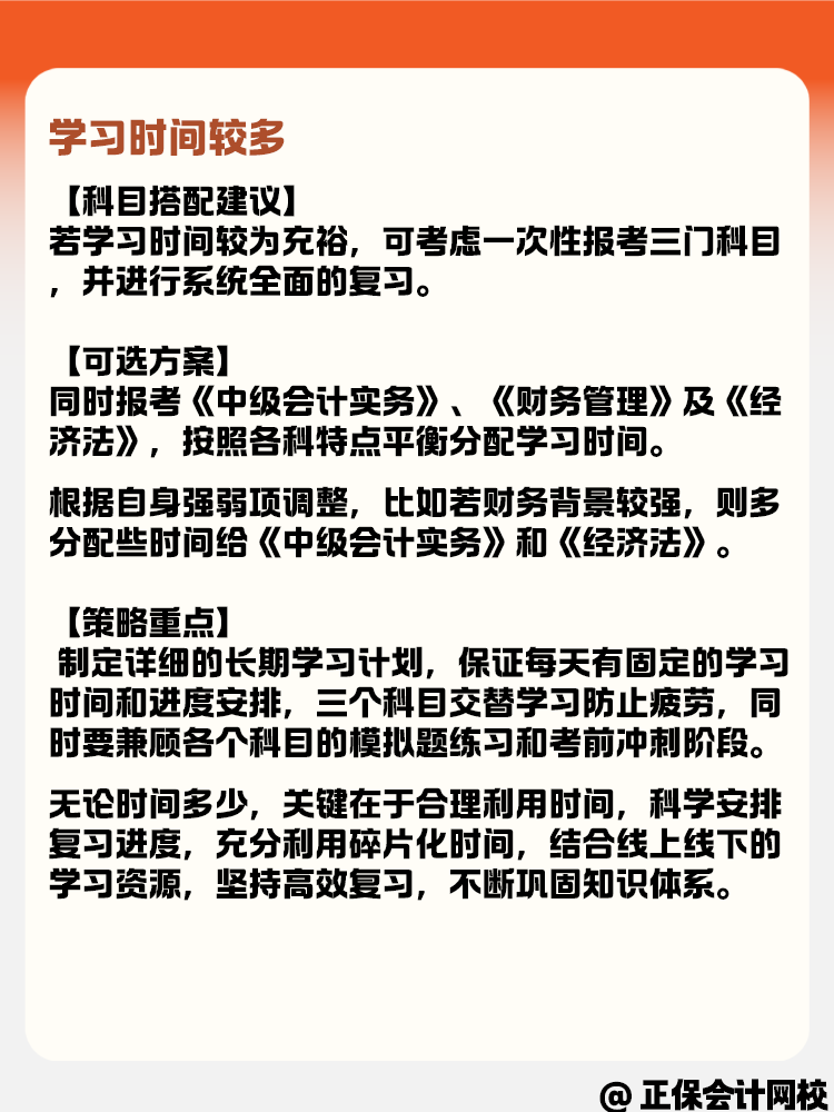 學習時間有多有少 如何選擇中級會計報考科目？