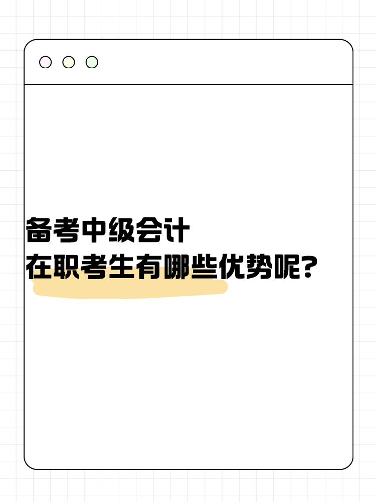 備考中級會計考試 在職考生有哪些優(yōu)勢呢？