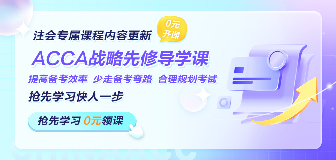 專為注會考生設(shè)計！ACCA戰(zhàn)略專業(yè)階段先修導(dǎo)學(xué)上線！