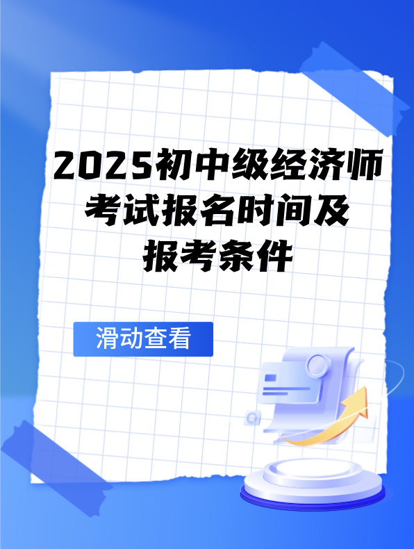 2025初中級經(jīng)濟(jì)師考試報(bào)名時(shí)間及報(bào)考條件