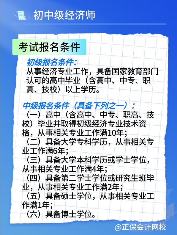 2025初中級經(jīng)濟(jì)師考試報(bào)名時(shí)間及報(bào)考條件