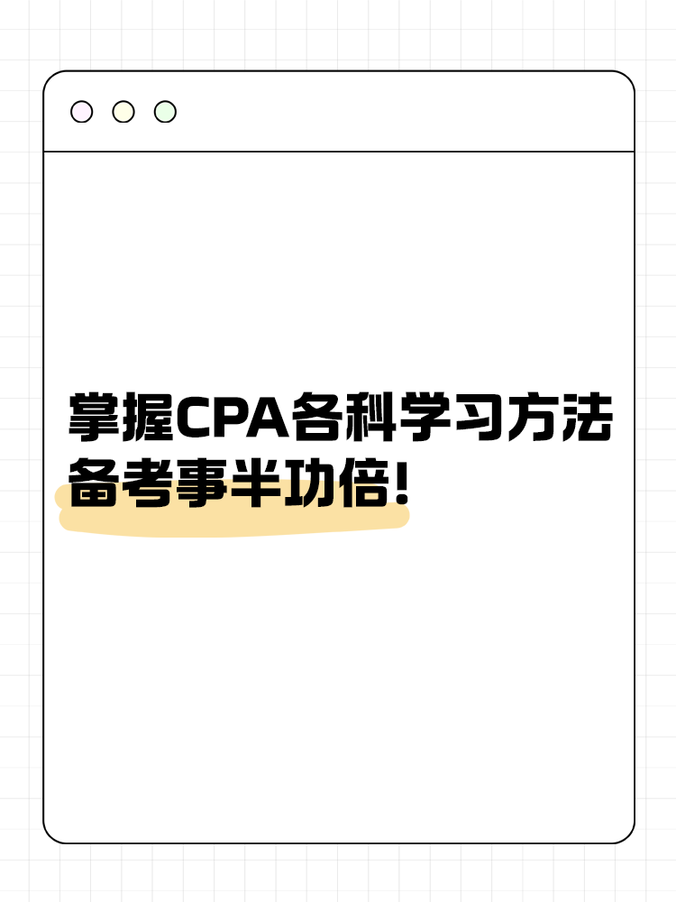 掌握CPA各科學(xué)習(xí)方法 備考事半功倍！