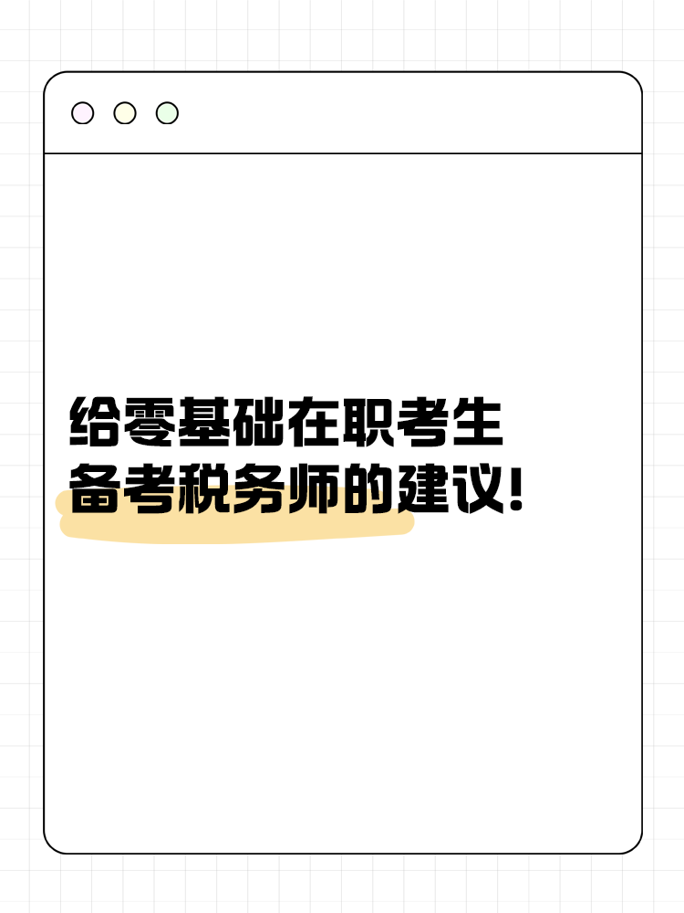 給零基礎(chǔ)在職考生備考稅務(wù)師的建議！