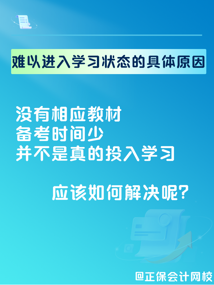 2025中級會計備考 難以進入學(xué)習(xí)狀態(tài)怎么辦？