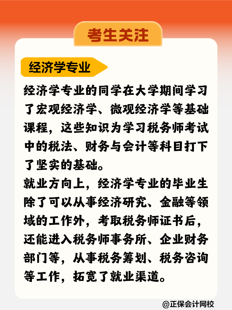 考生關(guān)注！哪個(gè)專業(yè)更適合考稅務(wù)師？