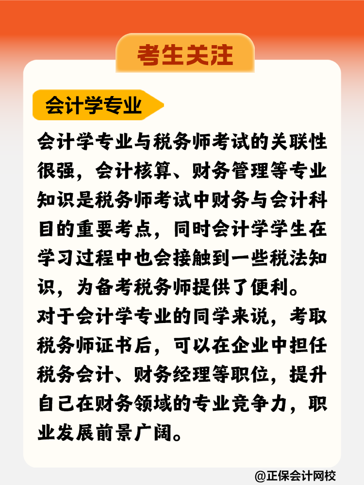 考生關(guān)注！哪個(gè)專業(yè)更適合考稅務(wù)師？