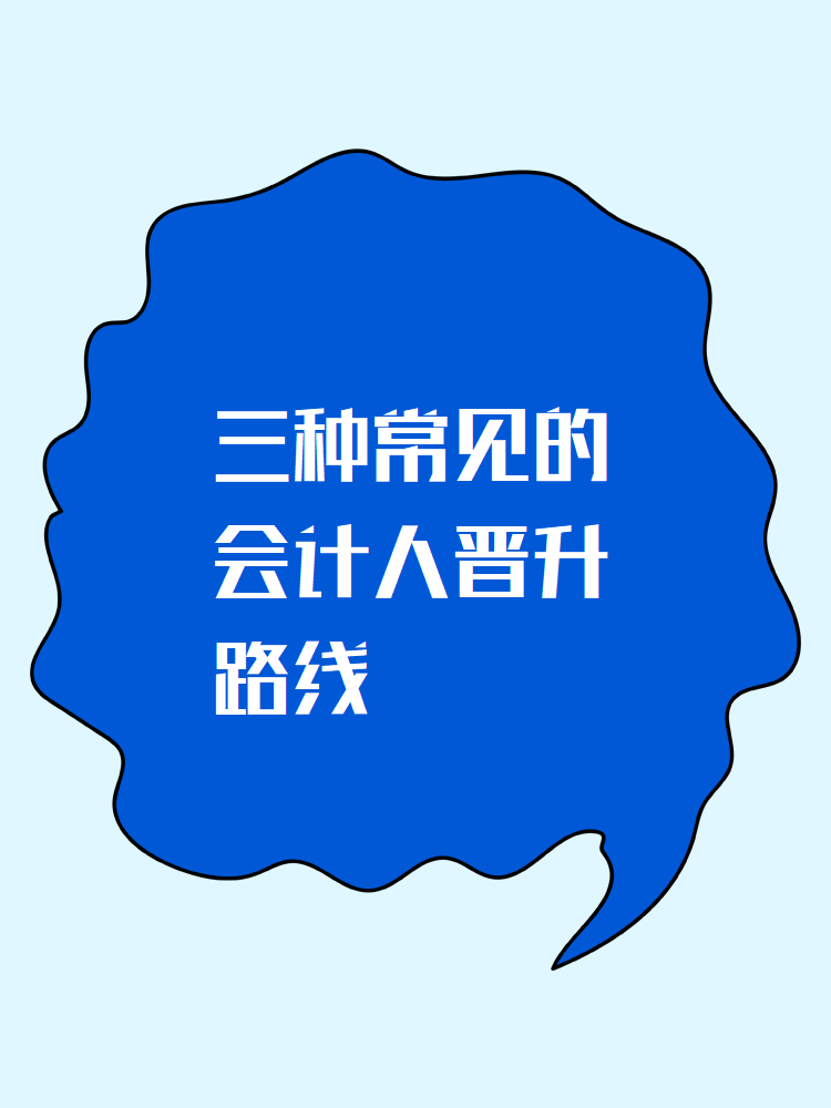 會計(jì)小白必看：三種常見的會計(jì)人晉升路線