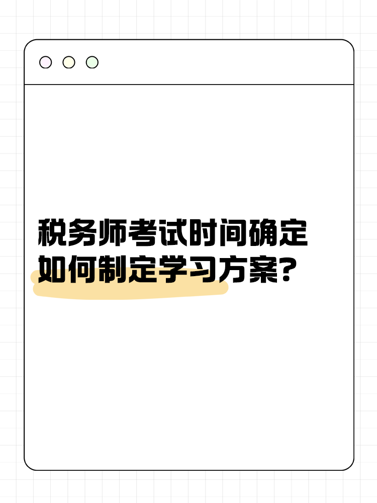 2025年稅務(wù)師考試時(shí)間確定 如何制定學(xué)習(xí)方案？