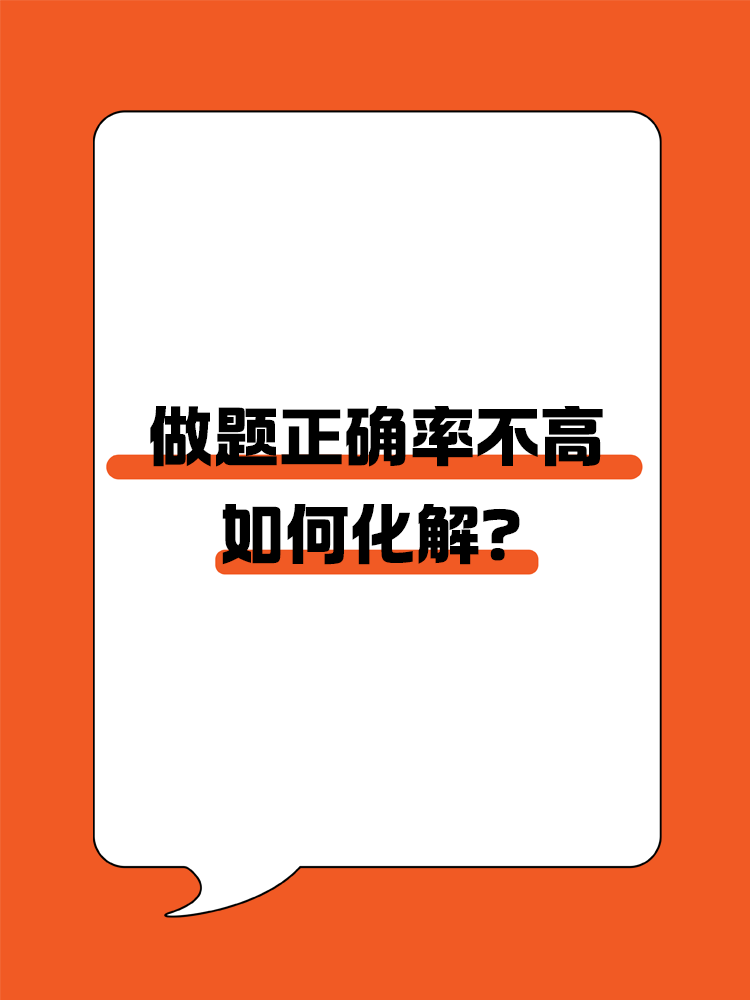 備考CPA，做題正確率不高該如何化解？