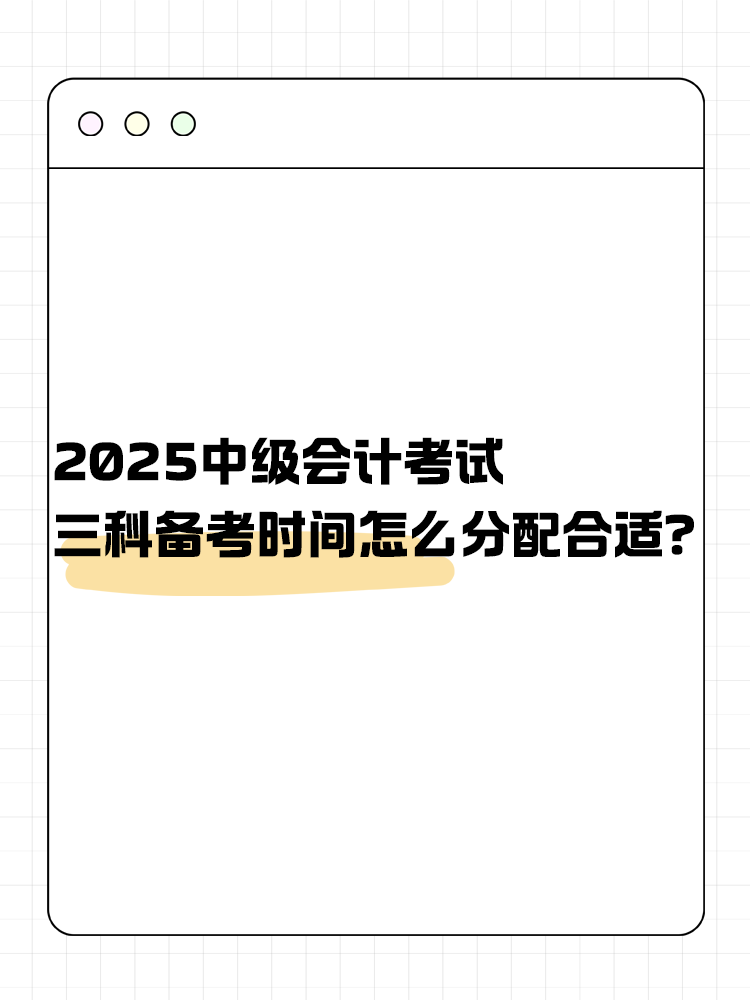 2025年中級會計考試 三科備考時間怎么分配合適？