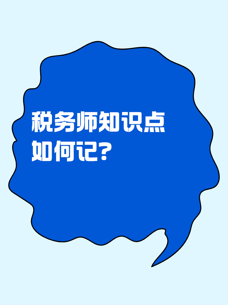 稅務師知識點如何記？記憶小妙招助你一臂之力！