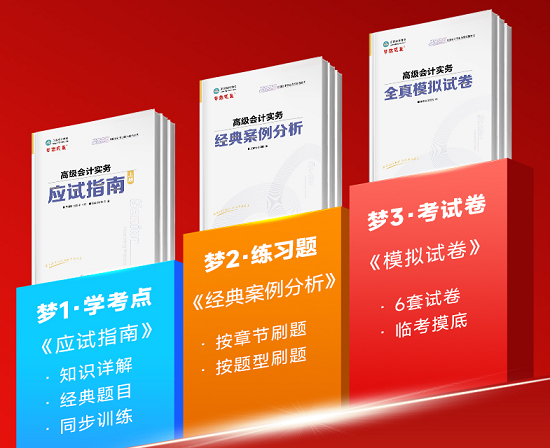 2025年高級會計“夢想成真”系列輔導書1月16日發(fā)貨！