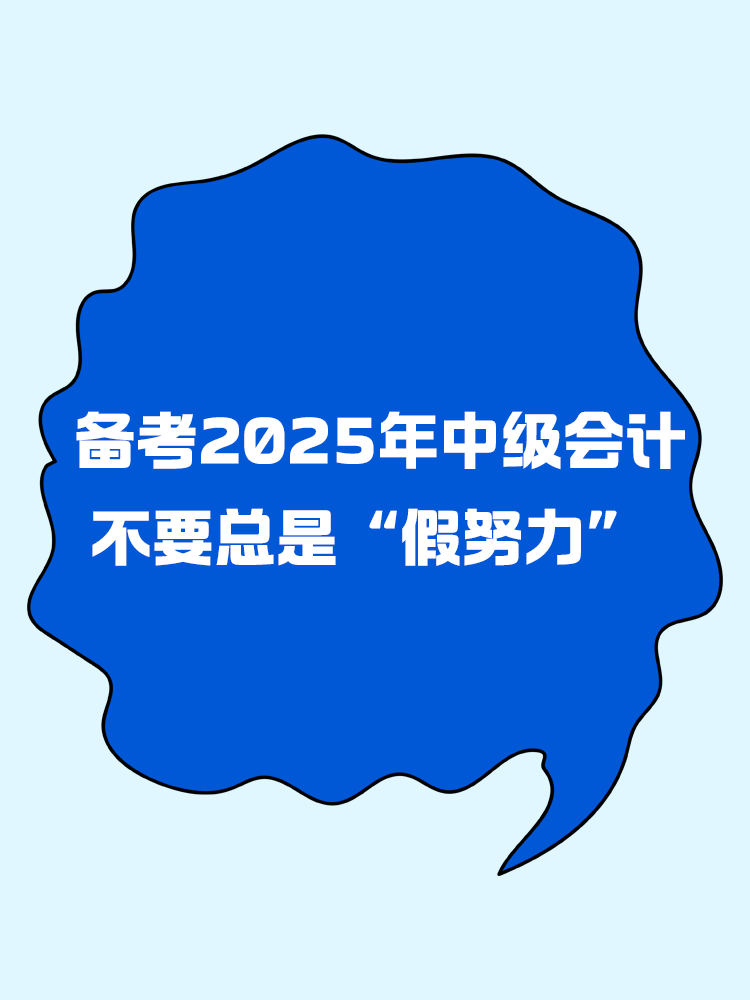 備考2025年中級會計 不要總是“假努力”！