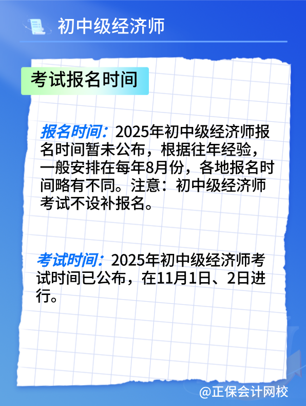 2025初中級經(jīng)濟(jì)師考試報(bào)名時(shí)間及報(bào)考條件