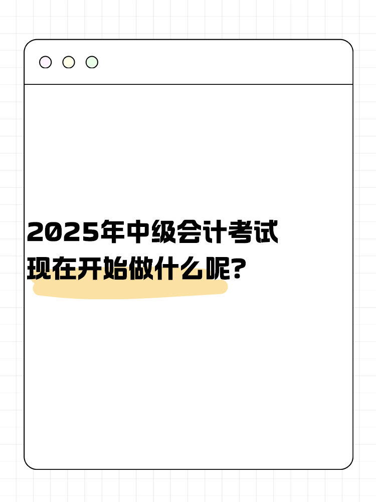 2025年中級會計考試 現(xiàn)在開始做什么呢？