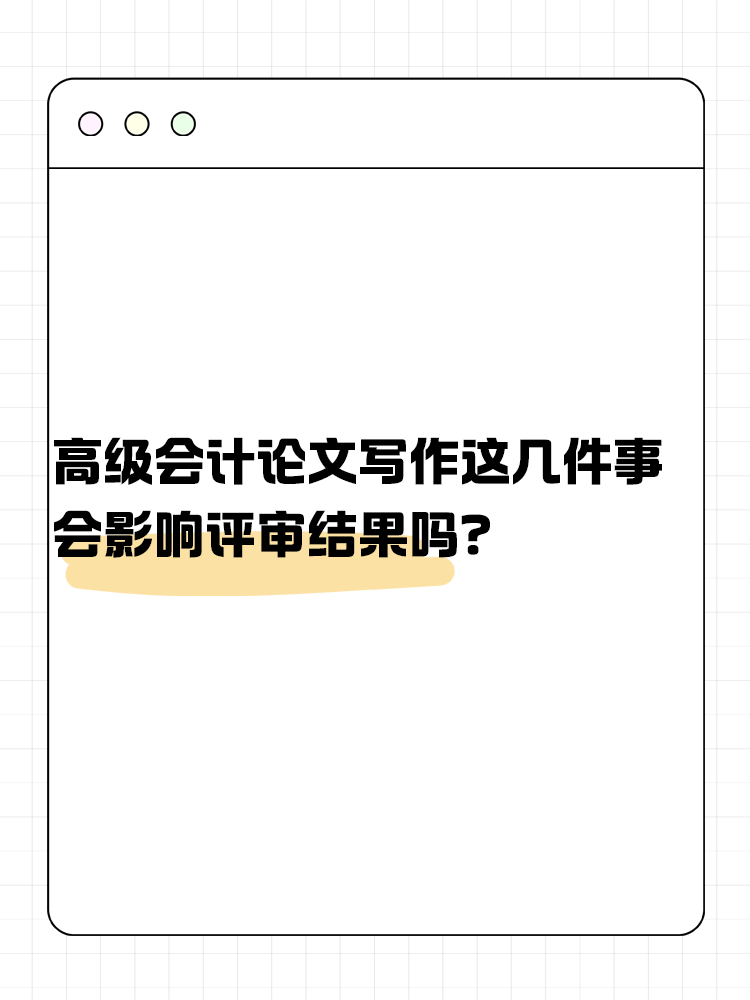 關(guān)于高級(jí)會(huì)計(jì)論文寫作 這幾件事會(huì)影響評(píng)審結(jié)果嗎？